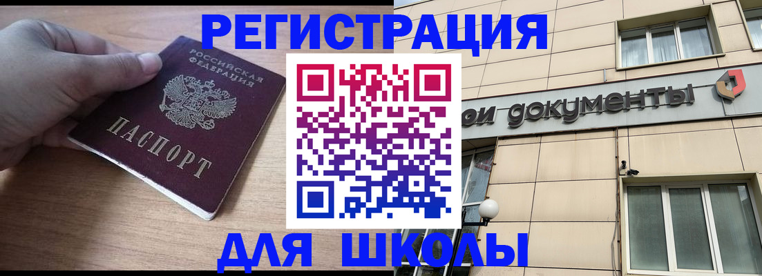 регистрация для школы в Новосибирске