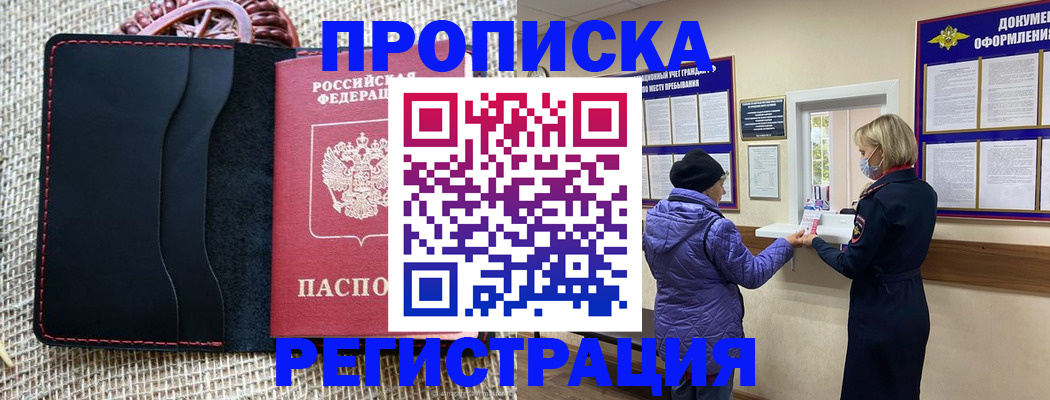 прописка гарантия в Новосибирске